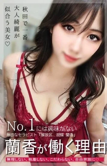 胡蝶　蘭香