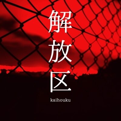 解放区 秋田店のメッセージ用アイコン