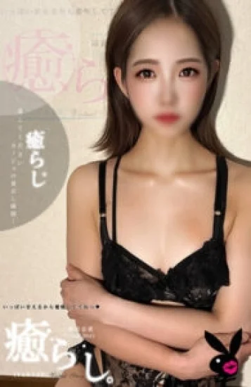 夏木　れい