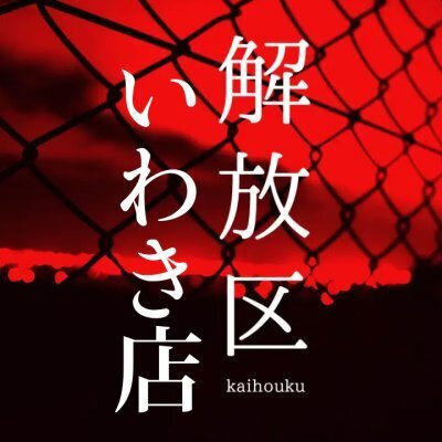 解放区 いわき店のメッセージ用アイコン