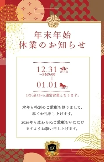 年末年始営業のご案内