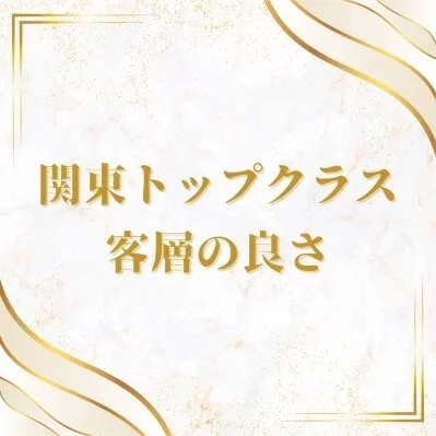 紳士なお客様がとても多いです! 紳士なお客様がとても多いです!