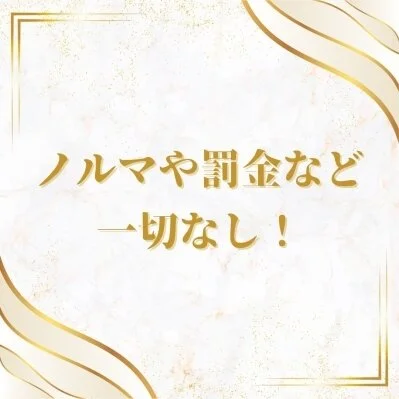 ノルマや罰金一切無し♪ ノルマや罰金一切無し♪