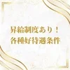 働くほど嬉しい♪昇給＆安心の好条件！のサムネイル