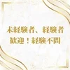 未経験OK！経験者も大歓迎◎経歴一切不問です！のサムネイル