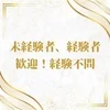 未経験OK！経験者も大歓迎◎経歴一切不問です！のサムネイル