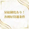 働くほど嬉しい♪昇給＆安心の好条件！のサムネイル