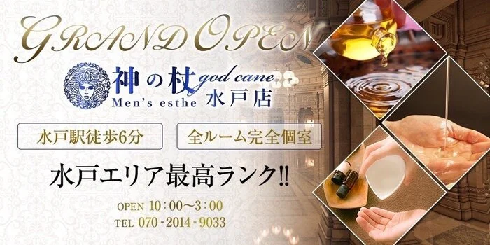 神の杖　茨城