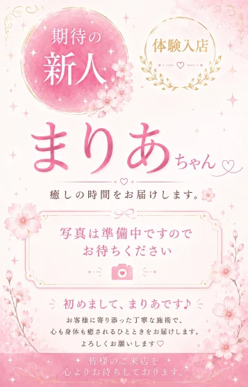 まりあ　　体験