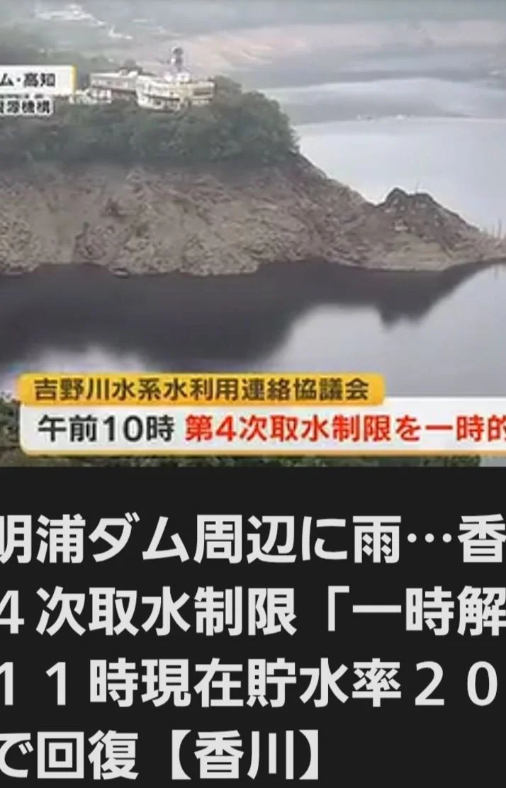 取水制限解除
