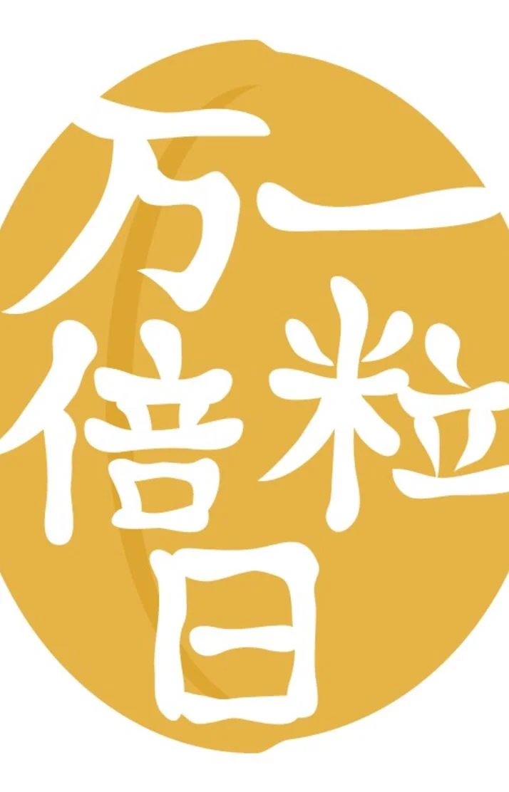 1粒万倍日