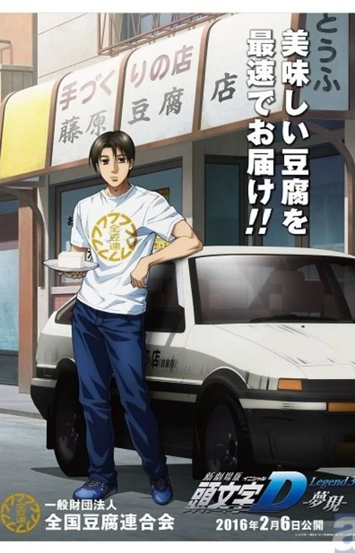 豆腐と言えば頭文字D