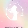 認定セラピスト　すず