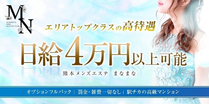 まなまな【メンズエステ熊本・水前寺】 | 熊本市 | メンズエステ・アロマの【エステ魂】