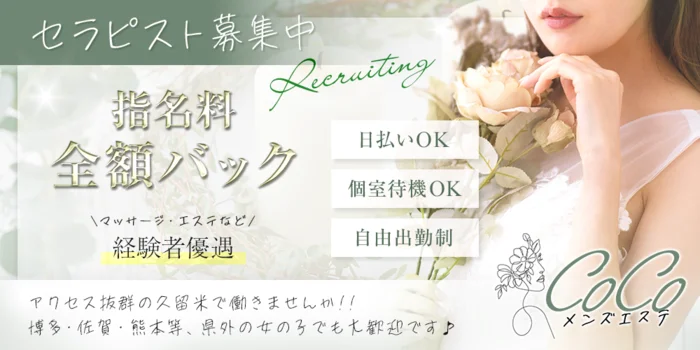 COCOの求人募集イメージ