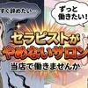セラピストのお仕事が好きな方へ セラピストがやめないお店のサムネイル