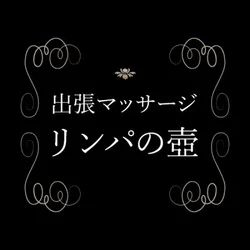 東京リンパの壺
