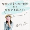 昼職・学業掛け持ちはOK?専属でも稼げる？のサムネイル