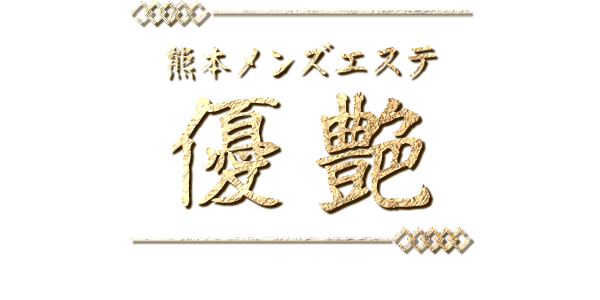 YU-EN～優艶～