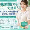 「未経験でもできる！メンズエステの基本をやさしく解説」のサムネイル