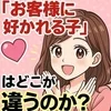 「お客様に好かれる子」はどこが違うのか？のサムネイル
