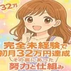 完全未経験で初月32万円達成！その裏にあった努力と仕組み💡のサムネイル