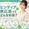 ミンティア東広島ってどんなお店？🌿のサムネイル