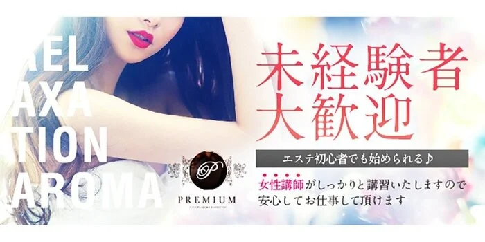 PREMIUM-プレミアム-の求人募集イメージ