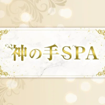 神の手SPA 沖縄本店のメリットイメージ(1)