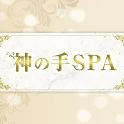 神の手SPA 沖縄本店