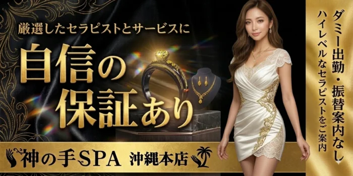 神の手SPA 沖縄本店