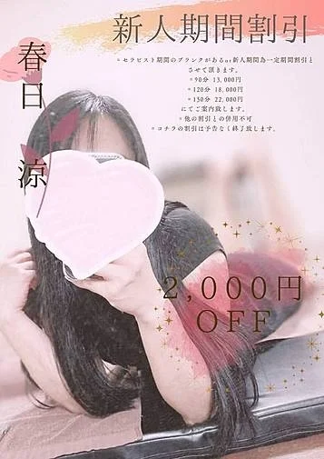 春日 涼