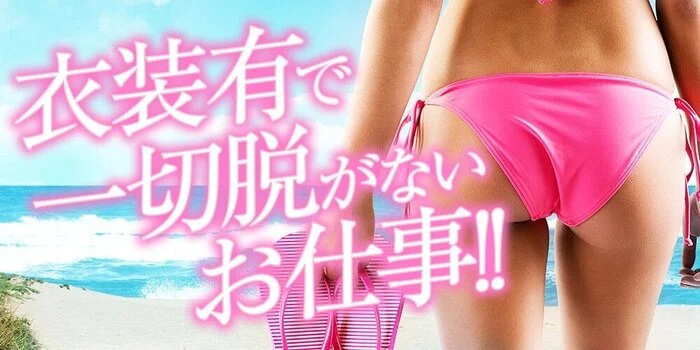 爽快　スイミングアロマの求人募集イメージ