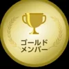 GOLD会員の説明♪のサムネイル