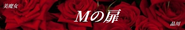 Mの扉