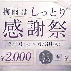 ☂️梅雨はしっとり感謝祭☂️