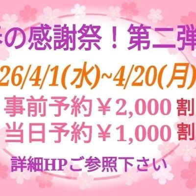 ✨️春よ来い！Spring感謝祭 第二弾✨️