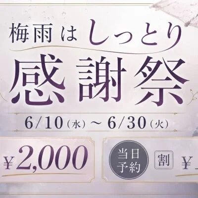 ☂️本日最終日☂️梅雨はしっとり感謝祭！☂️