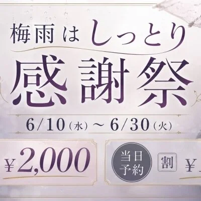 ☂️本日最終日☂️梅雨はしっとり感謝祭！☂️