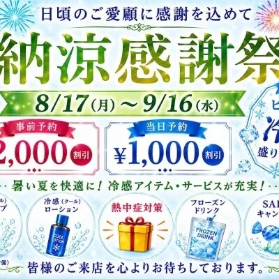 ✨️納涼感謝祭✨️