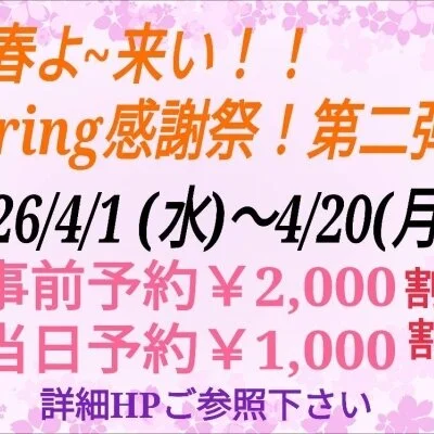 ✨️春よ来い！Spring感謝祭 第二弾✨️