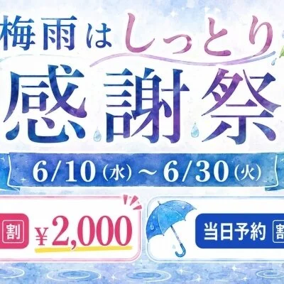 ☂️梅雨はしっとり感謝祭☂️
