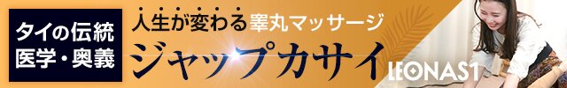 【恵比寿・池袋】ジャップカサイ専門店LEONAS1