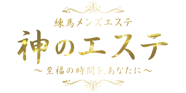 神のエステ　練馬店