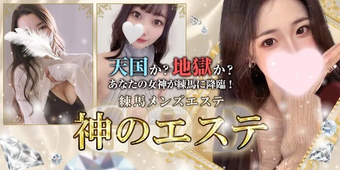 神のエステ 練馬店