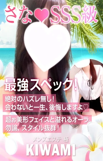 さな💗SSS級