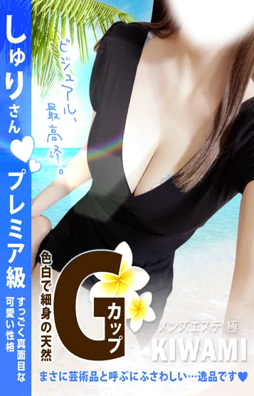 しゅり💗プレミア