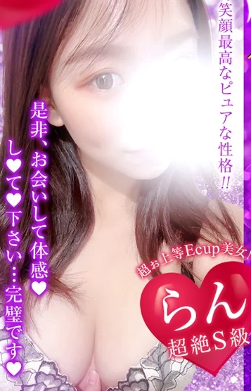 らん💗超絶S級