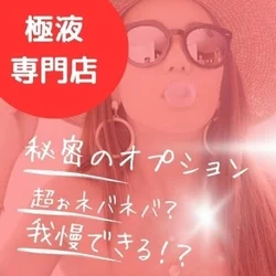 💗マル秘×極液全快💗