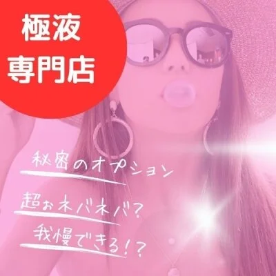 💗⭐️💗㊙💗OP✖マル秘✖極液全快⭐️💗⭐️💗